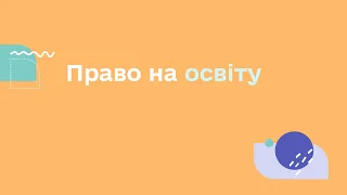 ПРАВО НА ОСВІТУ | УСЕ, ЩО ТРЕБА ЗНАТИ ДЛЯ ЗАБЕЗПЕЧЕННЯ ПРАВ ПІДЛІТКІВ В УКРАЇНІ