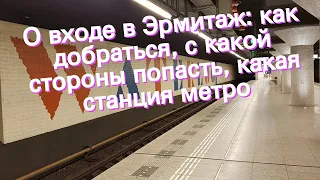 О входе в Эрмитаж: как добраться, с какой стороны попасть, какая станция метро