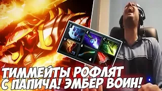 ТИММЕЙТЫ РОФЛЯТ С ПАПИЧА!:) ЭМБЕР ВОИН! [Dota 2]