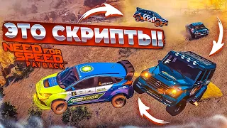 ВО ВСЁМ ВИНОВАТЫ СКРИПТЫ! (ПРОХОЖДЕНИЕ NFS: PAYBACK #14) [2022]