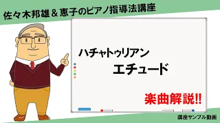 【楽曲解説】ハチャトゥリアン◎エチュード【講座サンプル動画】