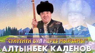 Алтынбек Каленов-Суйуунун мерез мыйзамы