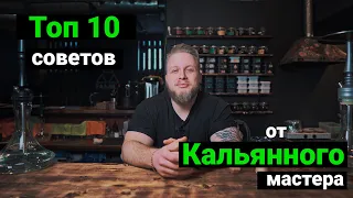 Как правильно сделать кальян. Базовые советы от кальянного мастера. Топ лайфхаков для начинающих.