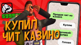 КУПИЛ ЧИТЫ НА КАЗИНО НА МОРДОР РП! МЕНЯ ЗАБАНИЛИ? (SAMP MOBILE)