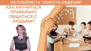 Как научиться правильно общаться с людьми? - психолог Ирина Лебедь