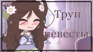 Труп невесты | клип