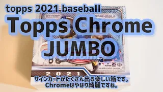 【開封動画】Topps 2021 baseball Topps Chrome Jumbo