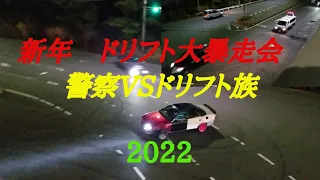 新年　ドリフト大暴走会　　警察VSドリフト族　2022