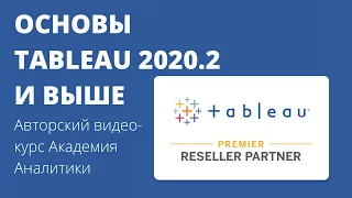 Превью видео-курса: Основы Tableau 2020.2 и выше