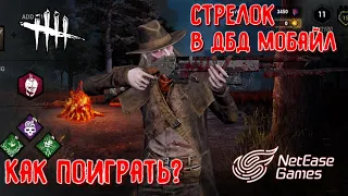 СТРЕЛОК В ДБД МОБАЙЛ - КАК ПОИГРАТЬ УЖЕ СЕГОДНЯ? • ОБЗОР МАНЬЯКА • DEAD BY DAYLIGHT MOBILE NETEASE •