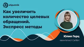 "Как увеличить количество целевых обращений. Экспресс методы" - Юлия Герц, Callibri