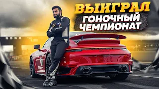 ASCO ВЫИГРАЛ ГОНОЧНЫЙ ЧЕМПИОНАТ НА PORSCHE 911 TURBO S