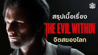 สรุปเนื้อเรื่อง The Evil Within จิตวิปลาส