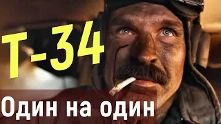 Т-34. ОДИН НА ОДИН. Битва до последнего. Т-34 против пантеры.