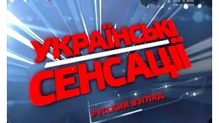 Російський погляд. Українські сенсації – 108 випуск