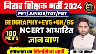 बिहार शिक्षक भर्ती 2024 | BPSC TRE 3.0 NCERT आधारित GEOGRAPHY+EVS+GK/GS 100 MCQ'S | UMESH HIRAM