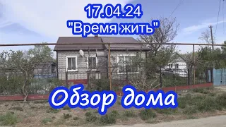 18.04.24  ⏳ Обзор дома в ст. Гривенская ⌛