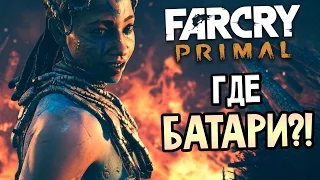 Far Cry Primal Прохождение На Русском — ГДЕ БАТАРИ?!