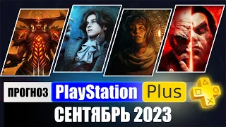 PS PLUS СЕНТЯБРЬ 2023 ПРОГНОЗ бесплатных игр для PS4 и PS5 в ПС ПЛЮС СЕНТЯБРЬ 2023  PS+ Игры месяца