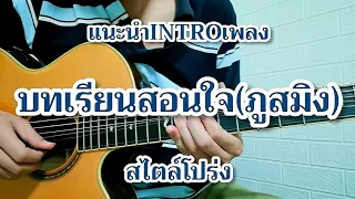 บทเรียนสอนใจ - ภูสมิง หน่อสวรรค์ แนะนำท่อน INTRO สุดคลาสสิค