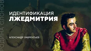 Идентификация Лжедмитрия. Александр Лаврентьев. Родина слонов № 34