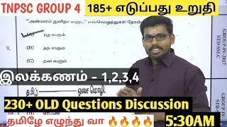 TAMIL OLD QUESTIONS REVISION LIVE - TOPIC 1-5 DAY -1 5:30 AM LIVE 237 கேள்விகளுக்கும் விளக்கம்🏆🔥🙏💥💯