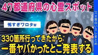 【2ch怖いスレ】全国330箇所の心霊スポットに行ってきたけど質問ある？ww【ゆっくり解説】