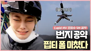 🧎 Shall we jump? 🕴️ Bungee Jumping is here  | FIFTY FIFTY (피프티피프티)