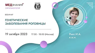 Генетические заболевания роговицы