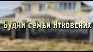 Будни семьи Ятковских