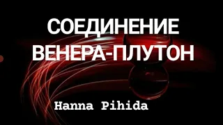 Соединение ВЕНЕРА-ПЛУТОН в натальной карте.Hanna Pihida