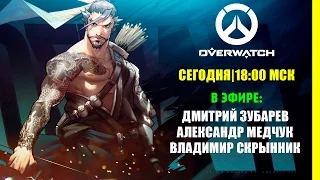 Стрим Overwatch - Открытая Бета - ЗАПИСЬ (05.05.2016)