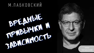 Вредные привычки и зависимость | Михаил Лабковский