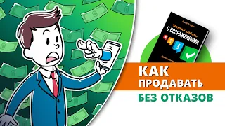 «Техники работы с возражениями. Практикум продавца». Джеб Блаунт | Саммари ®