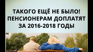 Такого ещё не было! Пенсионерам доплатят за 2016-2018 годы!