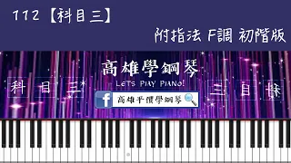 鋼琴譜-112【科目三】 初階版 |  附指法 | 一笑江湖