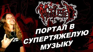 Mutilated - портал в супертяжелую музыку / Brutal Death Metal / Обзор от DPrize