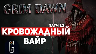 Grim Dawn ПАТЧ 1.2 - Билд Паладин (Хранитель клятв + Инквизитор) Мощь Вайр. Урон Кровотечением