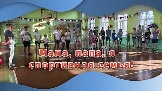 Мама, папа, я - спортивная семья