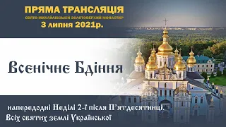 Всенічне бдіння напередодні Неділі Всіх святих землі Української