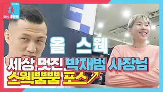 “그래서 회사가 있는 거지” 박재범, 사장님 스웩 뿜뿜↗ㅣ동상이몽2 - 너는 내 운명(Dong Sang 2)ㅣSBS ENTER.