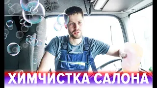 Химчистка Салона Грузового Автомобиля | Правильный Процесс и Рекомендации от Специалиста | ТК Арион