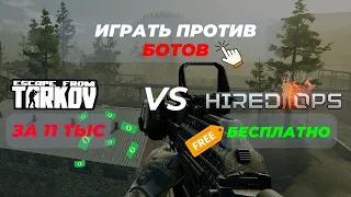 Играть против ботов за 11000 в Escape From Tarkov или бесплатно в Hired Ops! "Недо" обзор.