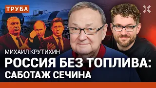 КРУТИХИН: Россия без топлива. Саботаж Сечина. Греки санкций не боятся