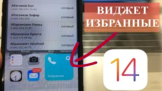iOS 14 как добавить виджет Избранные на iPhone