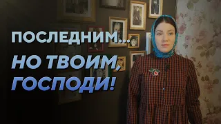 Последним... Но твоим, Господи!