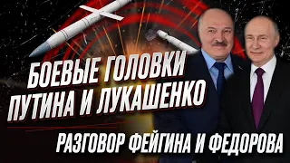 ⚡ Фейгин и Федоров: Безумные вожди! Карта! Куда с Беларуси достанет ядерное оружие РФ?