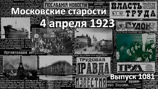 "Эльбрус" в Константинополе. Галиция против. Расстрел налетчицы. Московские старости 4.04.1923