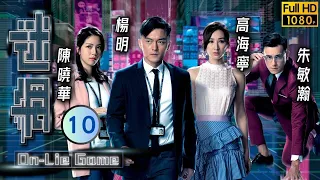 姜大衛主演 | TVB 懸疑劇 | 迷網 10/25 | 于洋(富全)曾與唐嘉麟(宗耀)結怨 | 楊明、高海寧、陳曉華、朱敏瀚、姜大衞、馬海倫 | 粵語中字 | 2020