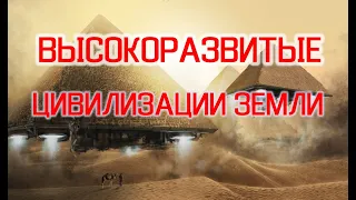 Тайны Земли высокоразвитые цивилизации.| Виктор Максименков